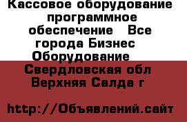 Кассовое оборудование  программное обеспечение - Все города Бизнес » Оборудование   . Свердловская обл.,Верхняя Салда г.